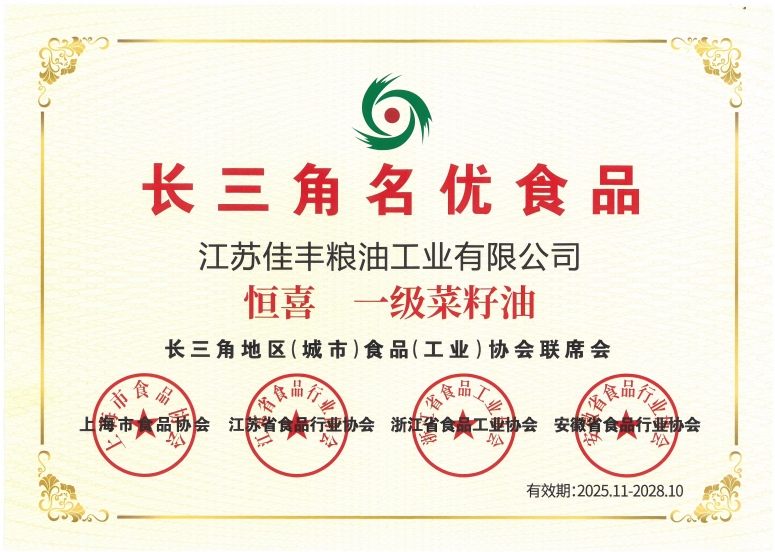 恒喜一級菜籽油：長三角名優(yōu)食品（2025.11.2028.10）（證書）(1).jpg